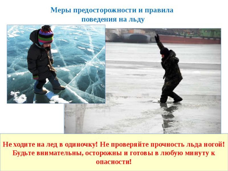 Основные правила поведения и меры безопасности на водоемах в осенне-зимний период.
