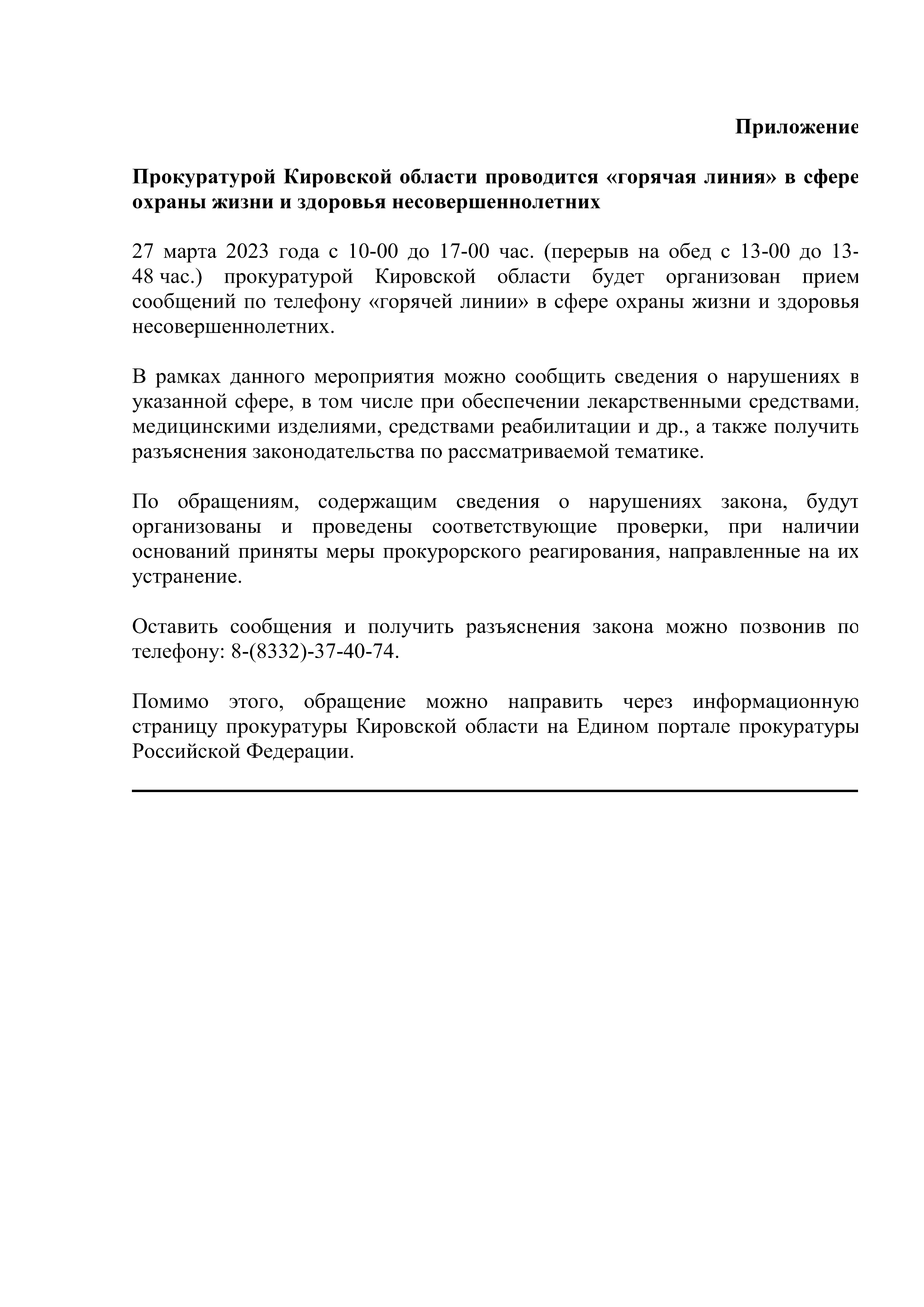 &quot;ГОРЯЧАЯ ЛИНИЯ&quot; в сфере охраны жизни и здоровья несовершеннолетних.