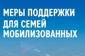 Информация для семей мобилизованных.