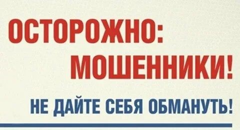 Осторожно мошенники!.