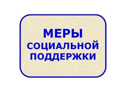 ИНФОРМАЦИЯ О МЕРАХ СОЦИАЛЬНОЙ ПОДДЕРЖКИ УЧАСТНИКАМ СВО И ЧЛЕНАМ ИХ СЕМЕЙ.