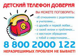 ДЕТСКИЙ ТЕЛЕФОН ДОВЕРИЯ.