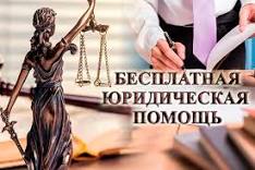 БЕСПЛАТНАЯ ЮРИДИЧЕСКАЯ ПОМОЩЬ.