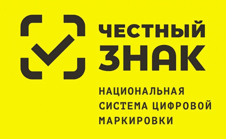 СИСТЕМА "ЧЕСТНЫЙ ЗНАК" ЦИФРОВАЯ МАРКИРОВКА ТОВАРОВ. СИСТЕМА "ЧЕСТНЫЙ ЗНАК" ЦИФРОВАЯ МАРКИРОВКА ТОВАРОВ.