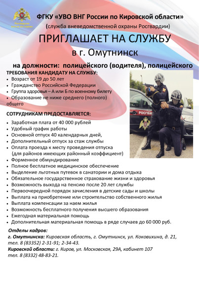 Служба вневедомственной охраны Росгвардии приглашает на работу. Служба вневедомственной охраны Росгвардии приглашает на работу.