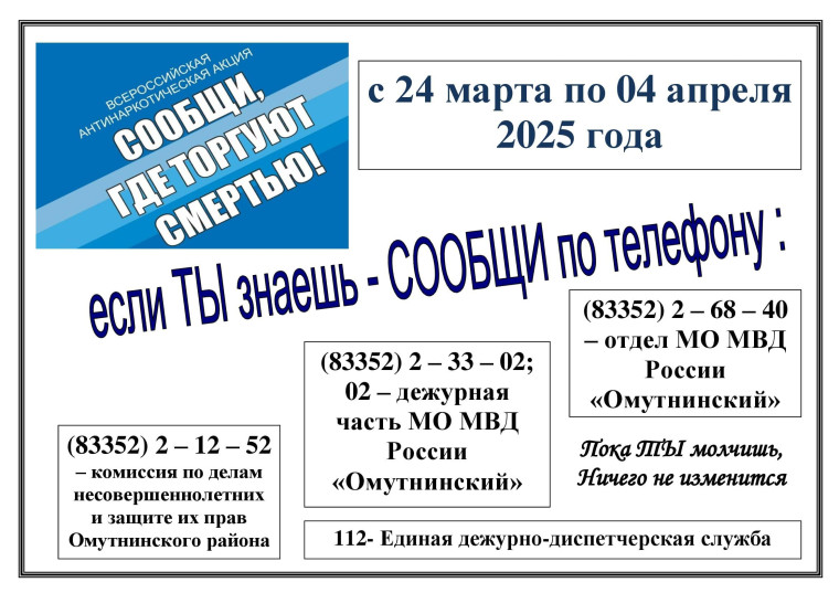 ВНИМАНИЕ! ОБЩЕРОССИЙСКАЯ АКЦИЯ "СООБЩИ ГДЕ ТОРГУЮТ СМЕРТЬЮ" с 24.03.2025 по 04.04.2025. ВНИМАНИЕ! ОБЩЕРОССИЙСКАЯ АКЦИЯ "СООБЩИ ГДЕ ТОРГУЮТ СМЕРТЬЮ" с 24.03.2025 по 04.04.2025.