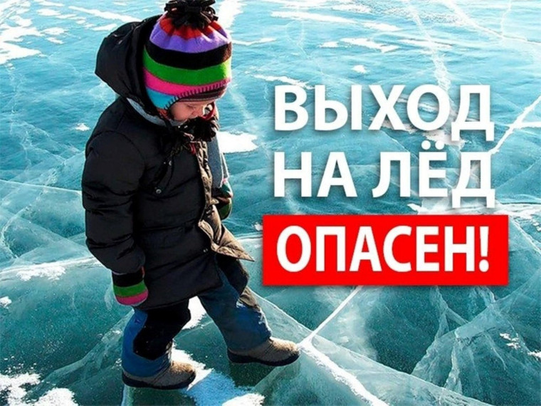 ВЫХОД НА ЛЁД ОПАСЕН!!!. ВЫХОД НА ЛЁД ОПАСЕН!!!.
