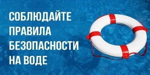 Правила безопасного поведения на воде. Правила безопасного поведения на воде.
