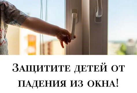 Как уберечь ребенка от падения из окна. Как уберечь ребенка от падения из окна.