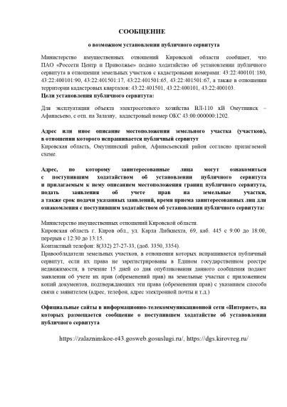 Сообщение о возможном установлении публичного сервитута.