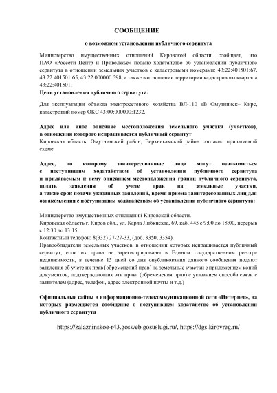 Сообщение о возможном установлении публичного сервитута.