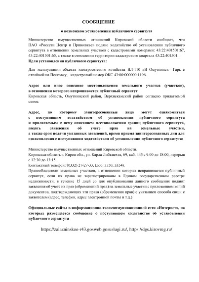 Сообщение о возможном установлении публичного сервитута.