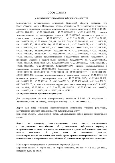 Сообщение о возможном установлении публичного сервитута.